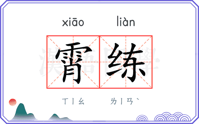 霄练