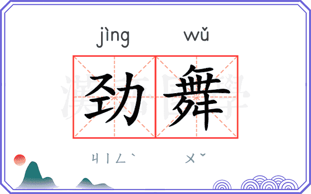 劲舞