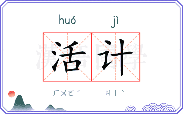 活计