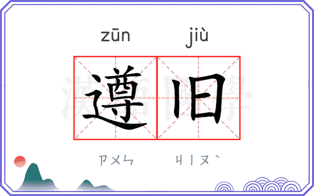 遵旧