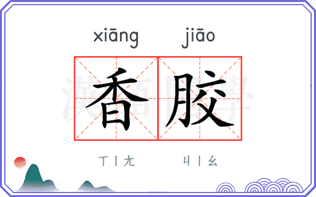 香胶