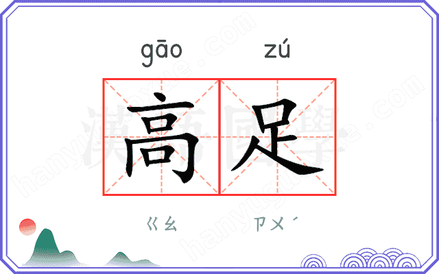 高足