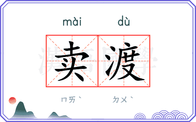 卖渡