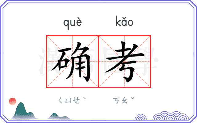 确考