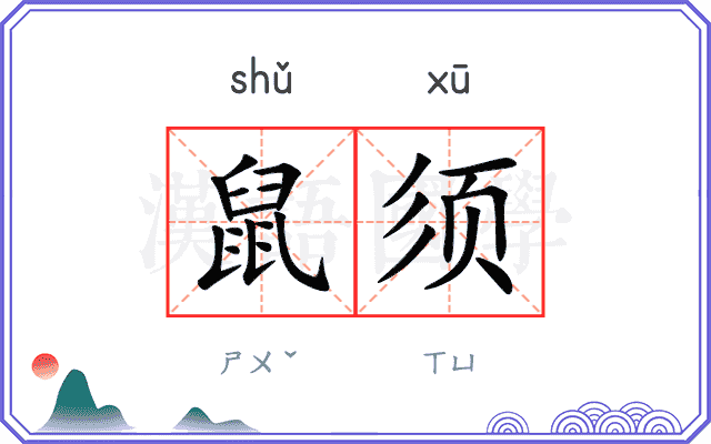 鼠须