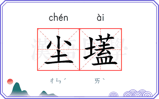 尘壒