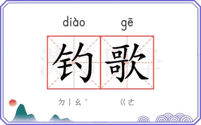 钓歌