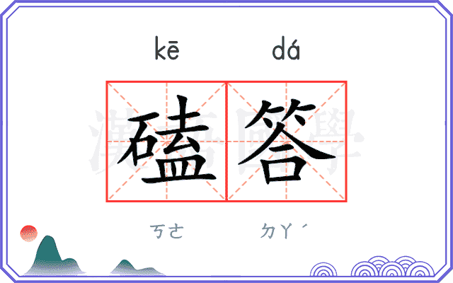 磕答