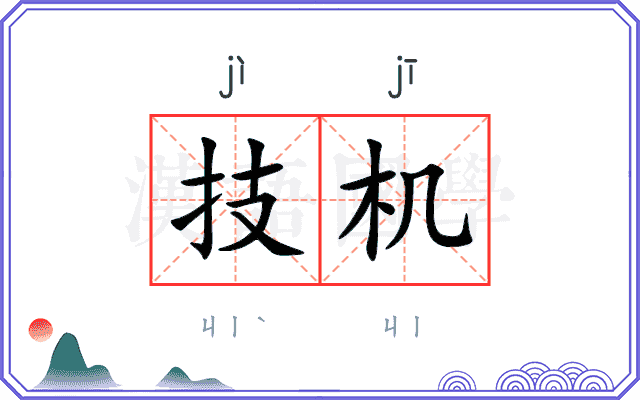 技机