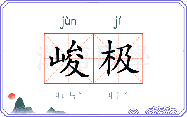 峻极