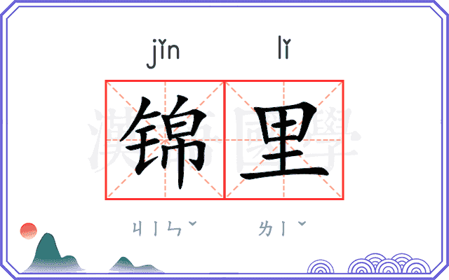 锦里