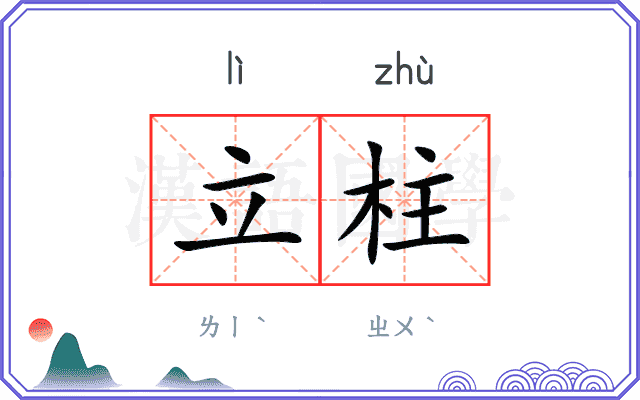 立柱