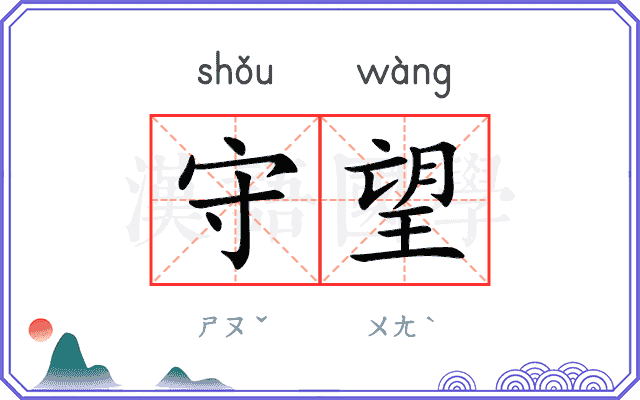 守望