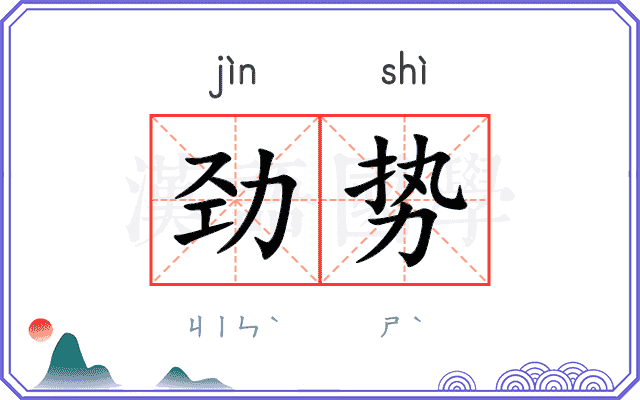 劲势