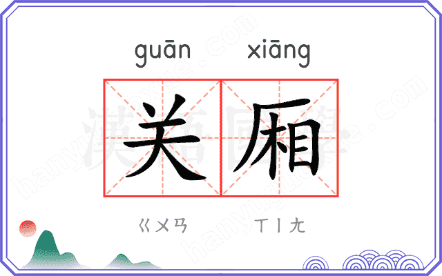 关厢