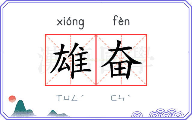 雄奋