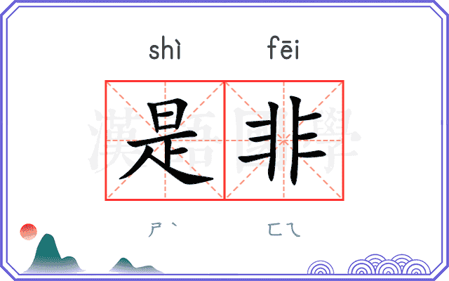是非