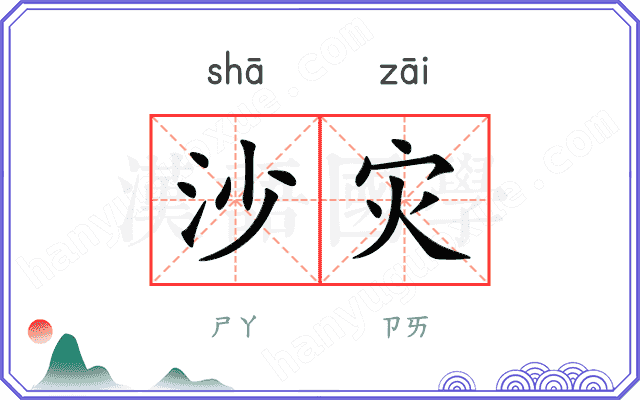 沙灾
