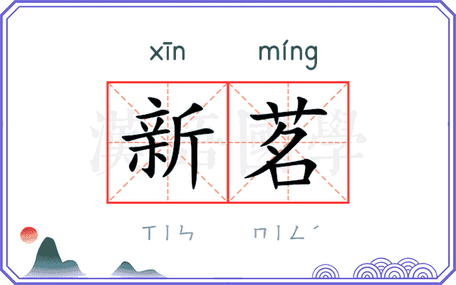 新茗