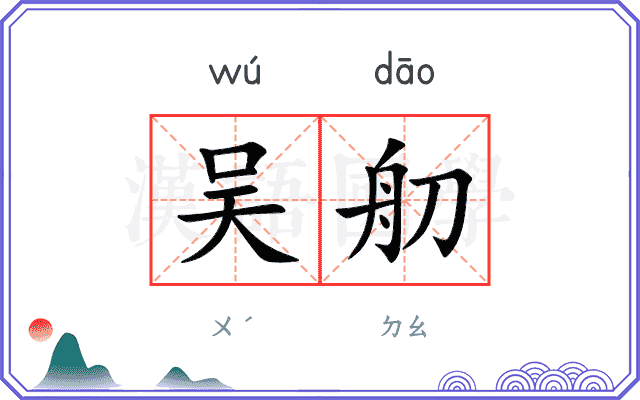 吴舠