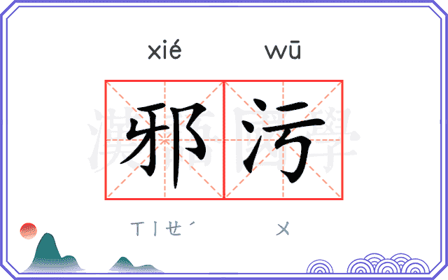邪污