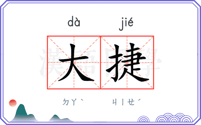大捷