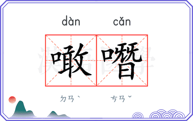 噉噆
