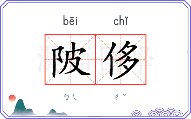 陂侈