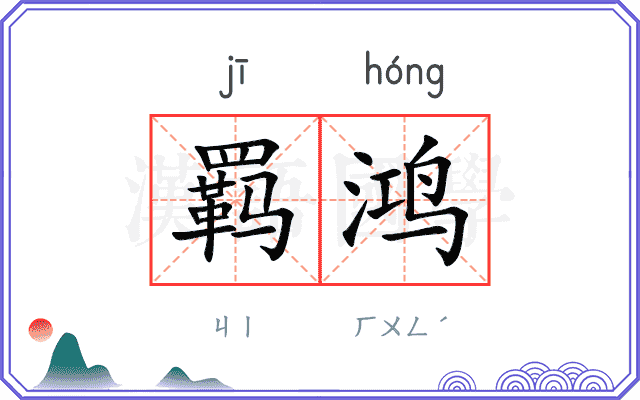 羁鸿