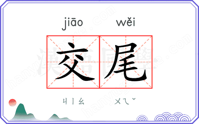 交尾
