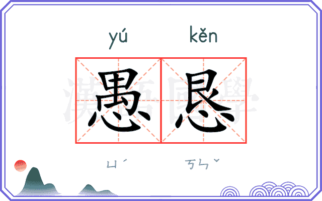 愚恳