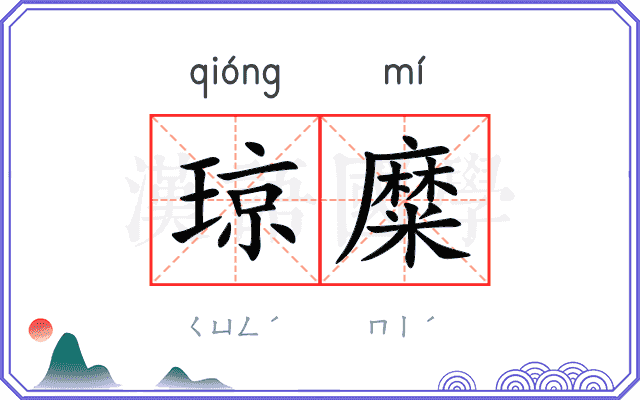 琼糜