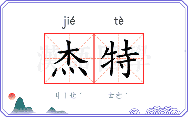 杰特