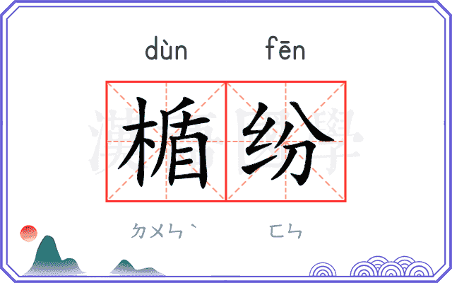 楯纷