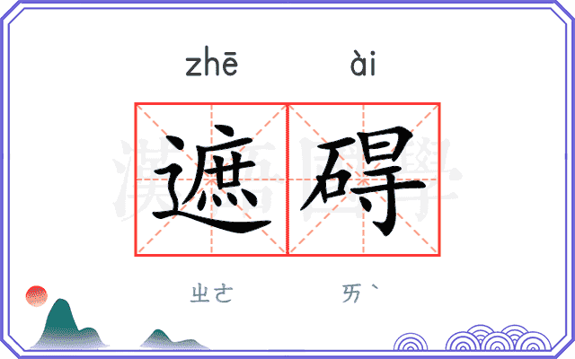 遮碍