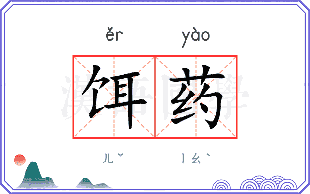 饵药