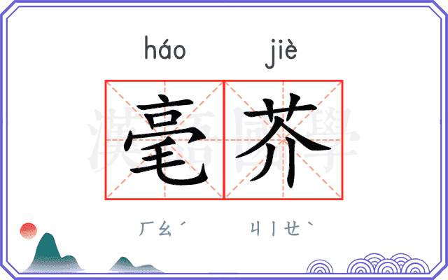 毫芥