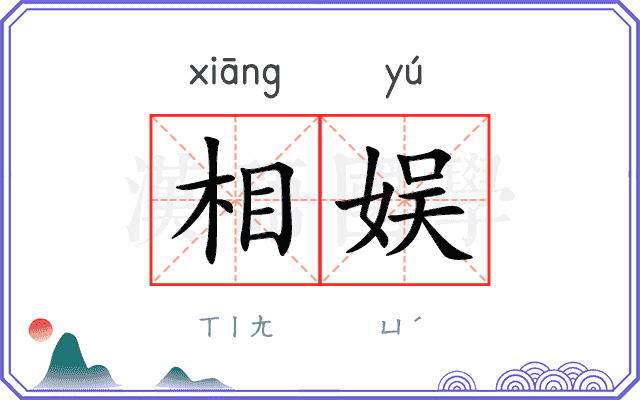 相娱