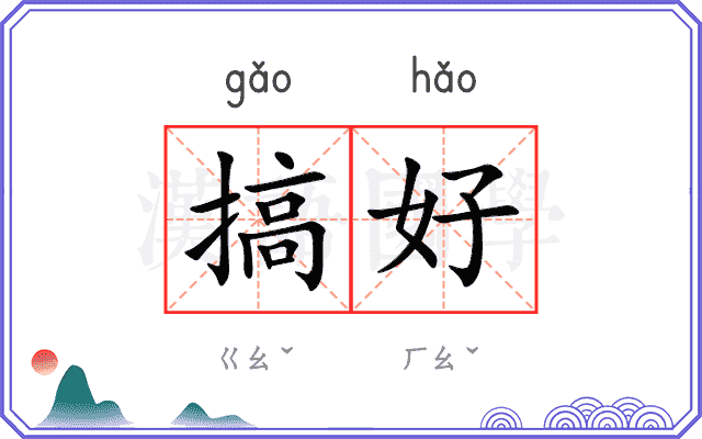 搞好
