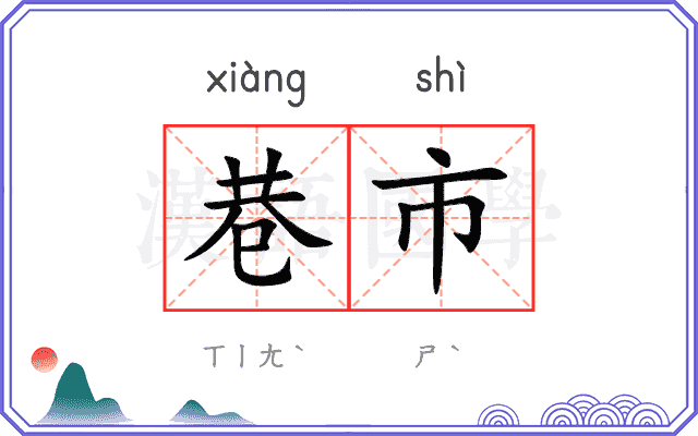 巷市