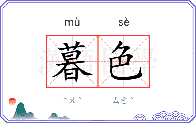 暮色