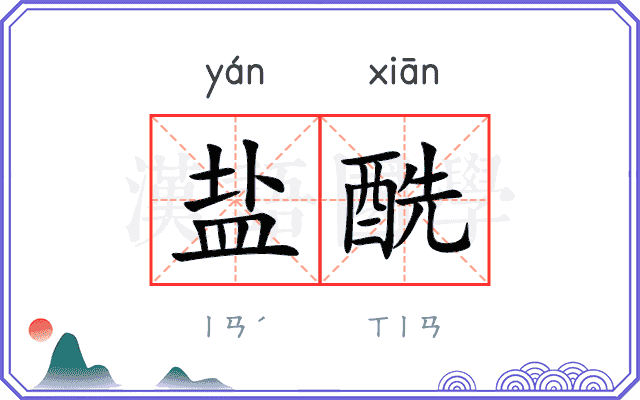盐酰