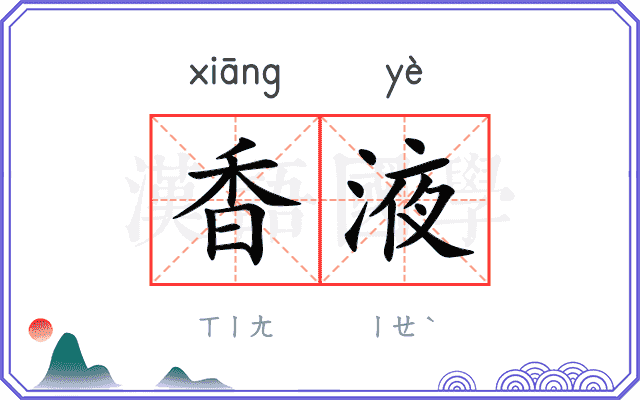 香液
