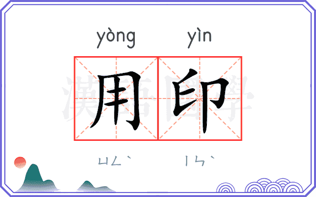 用印