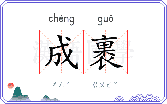 成裹