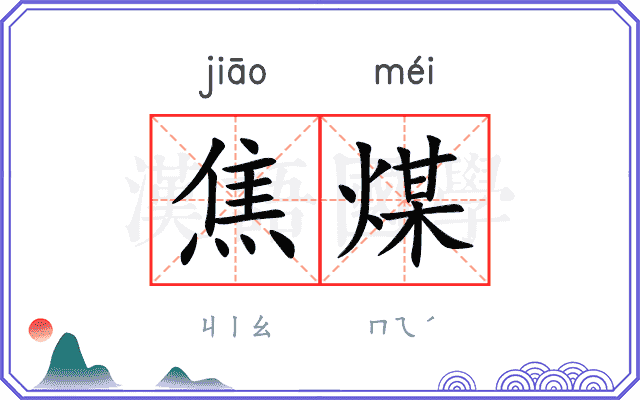 焦煤