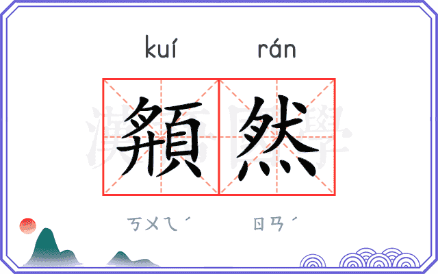 頯然