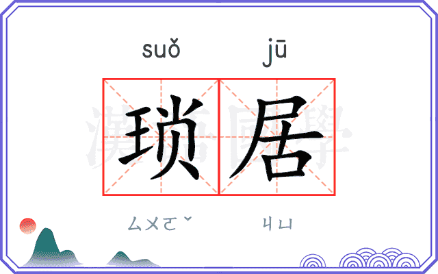 琐居