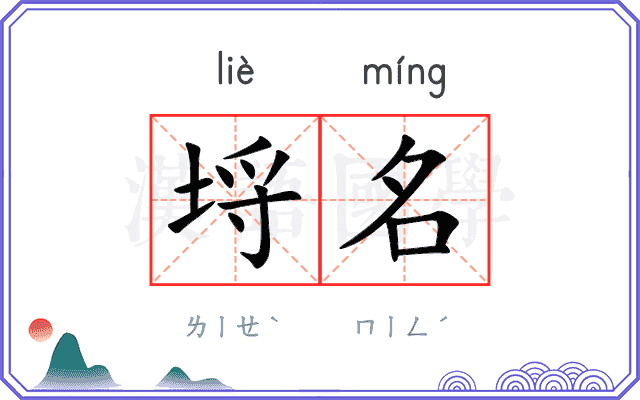 埒名