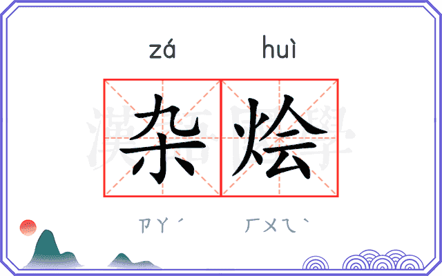杂烩
